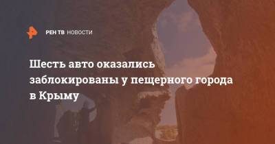 Олег Крючков - Шесть авто оказались заблокированы у пещерного города в Крыму - ren.tv - Крым