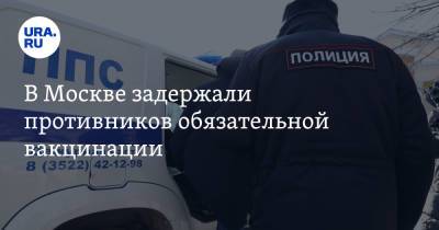 Валерий Рашкин - В Москве задержали противников обязательной вакцинации - ura.news - Москва - Россия