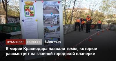 Евгений Первышов - В мэрии Краснодара назвали темы, которые рассмотрят на главной городской планерке - kubnews.ru - Краснодар