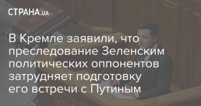 Владимир Зеленский - Владимир Путин - В Кремле заявили, что преследование Зеленским политических оппонентов затрудняет подготовку его встречи с Путиным - strana.ua - Москва - Россия - Украина - Донбасс