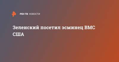 Владимир Зеленский - Зеленский посетил эсминец ВМС США - ren.tv - США - Украина - Одесская обл.