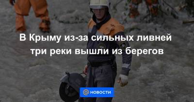 В Крыму из-за сильных ливней три реки вышли из берегов - news.mail.ru - Россия - Крым - Севастополь - район Бахчисарайский