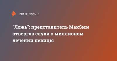 Яна Богушевская - "Ложь": представитель МакSим отвергла слухи о миллионом лечении певицы - ren.tv