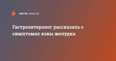 Гастроэнтеролог рассказала о симптомах язвы желудка - ren.tv - Москва