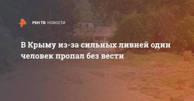 В Крыму из-за сильных ливней один человек пропал без вести - ren.tv - Крым - район Бахчисарайский