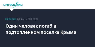 Один человек погиб в подтопленном поселке Крыма - interfax.ru - Москва - Россия - Крым - район Бахчисарайский