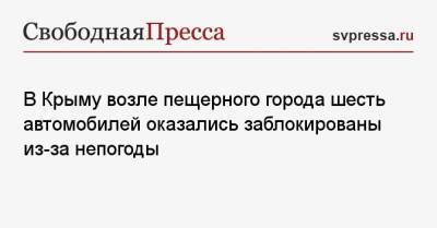 Олег Крючков - В Крыму возле пещерного города шесть автомобилей оказались заблокированы из-за непогоды - svpressa.ru - США - Крым - Севастополь - Омская обл. - район Бахчисарайский