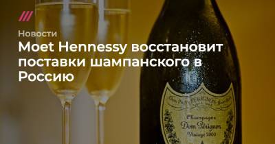 Moet Hennessy восстановит поставки шампанского в Россию - tvrain.ru - Россия