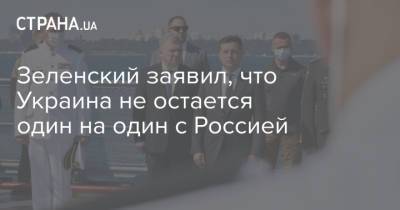Владимир Зеленский - Зеленский заявил, что Украина не остается один на один с Россией - strana.ua - Россия - США - Украина - Одесская обл.
