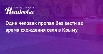 Один человек пропал без вести во время схождения селя в Крыму - readovka.ru - Крым - район Бахчисарайский