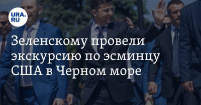 Владимир Зеленский - Зеленскому провели экскурсию по эсминцу США в Черном море - ura.news - Россия - США - Украина - Одесса
