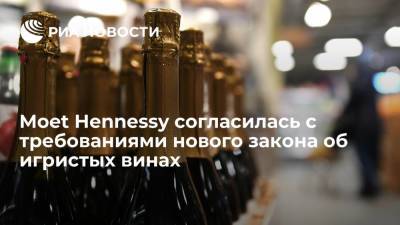 Владимир Путин - Компания Moet Hennessy согласилась соблюдать новый закон об игристых винах - ria.ru - Москва - Россия