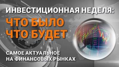 Инвестиционная неделя: что было – что будет. Выпуск от 04.07.2021 - smartmoney.one - Россия - Китай - США - Австралия - Канада