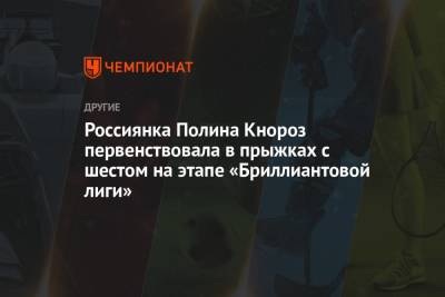 Ирина Жук - Россиянка Полина Кнороз первенствовала в прыжках с шестом на этапе «Бриллиантовой лиги» - championat.com - Россия - Белоруссия - Стокгольм