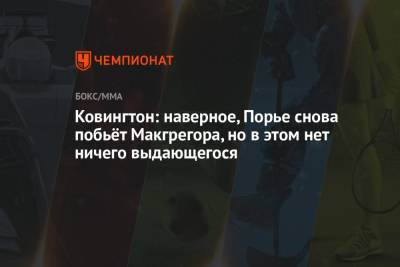 Ковингтон Колби - Дастин Порье - Конорый Макгрегорый - Ковингтон: наверное, Порье снова побьёт Макгрегора, но в этом нет ничего выдающегося - championat.com - США - Ирландия