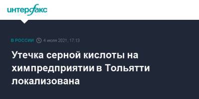 Утечка серной кислоты на химпредприятии в Тольятти локализована - interfax.ru - Москва - Тольятти