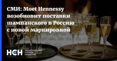 СМИ: Moet Hennessy возобновит поставки шампанского в Россию с новой маркировкой - nsn.fm - Россия