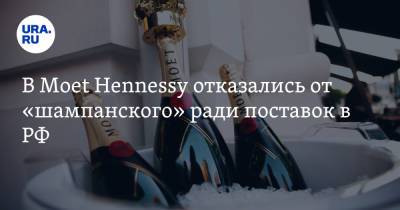 В Moet Hennessy отказались от «шампанского» ради поставок в РФ - ura.news - Россия