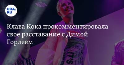 Клавдия Кока - Клава Кока прокомментировала свое расставание с Димой Гордеем - ura.news