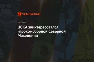 Николо Скир - ЦСКА заинтересовался игроком сборной Северной Македонии - championat.com - Москва - Украина - Италия - Македония