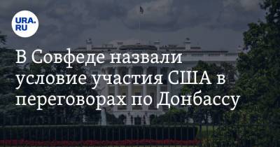 Владимир Джабаров - В Совфеде назвали условие участия США в переговорах по Донбассу - ura.news - Москва - Россия - США - Киев - Вашингтон - Германия - Франция - ДНР - ЛНР