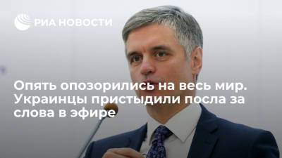 Вадим Пристайко - Поведение украинского посла Вадима Пристайко в эфире разозлило украинцев - ria.ru - Москва - Украина - Англия - Великобритания