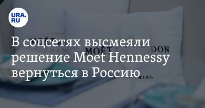 В соцсетях высмеяли решение Moet Hennessy вернуться в Россию. «А разговоров-то было» - ura.news - Россия - Twitter