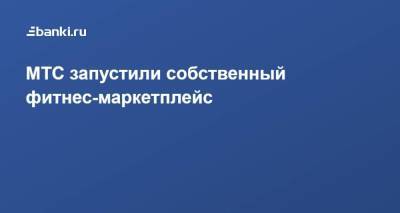 ​МТС запустили собственный фитнес-маркетплейс - smartmoney.one - Москва - Московская обл.