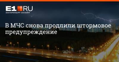 В МЧС снова продлили штормовое предупреждение - e1.ru - Екатеринбург - Свердловская обл.