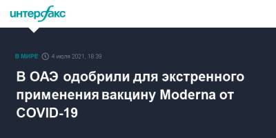 В ОАЭ одобрили для экстренного применения вакцину Moderna от COVID-19 - interfax.ru - Москва - Эмираты