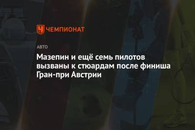 Джордж Расселл - Антонио Джовинацци - Карлос Сайнс - Себастьян Феттель - Шарль Леклер - Серхио Перес - Пьер Гасли - Даниэль Риккардо - Никита Мазепин - Николас Латифи - Мазепин и ещё семь пилотов вызваны к стюардам после финиша Гран-при Австрии - championat.com - Австрия