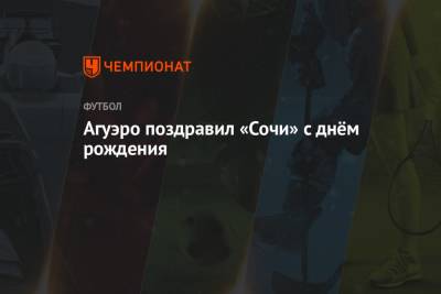 Серхио Агуэро - Агуэро поздравил «Сочи» с днём рождения - championat.com - Сочи - Испания - Аргентина