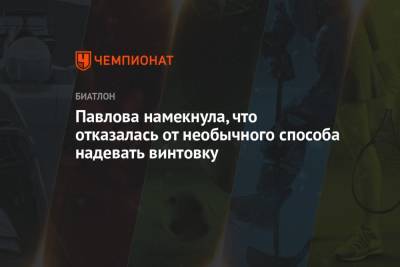 Евгения Павлова - Павлова намекнула, что отказалась от необычного способа надевать винтовку - championat.com - Россия