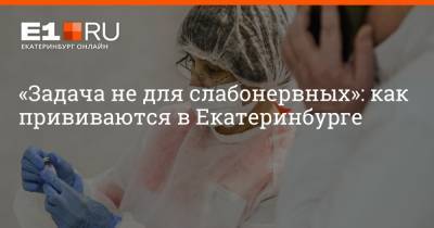 Артем Устюжанин - «Задача не для слабонервных»: как прививаются в Екатеринбурге - e1.ru - Екатеринбург - Свердловская обл.