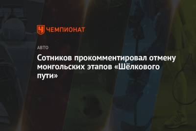 Дмитрий Сотников - Сотников прокомментировал отмену монгольских этапов «Шёлкового пути» - championat.com - Монголия
