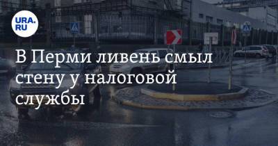 В Перми ливень смыл стену у налоговой службы - ura.news - Пермь - Пермский край