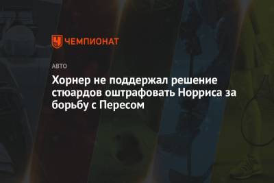Кристиан Хорнер - Шарль Леклер - Серхио Перес - Хорнер не поддержал решение стюардов оштрафовать Норриса за борьбу с Пересом - championat.com - Австрия - Мексика