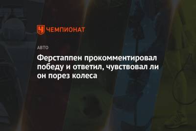 Максим Ферстаппен - Ли Он - Ферстаппен прокомментировал победу и ответил, чувствовал ли он порез колеса - championat.com - Австрия