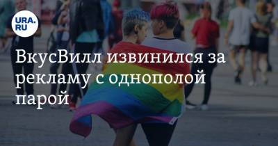 ВкусВилл извинился за рекламу с однополой парой - ura.news