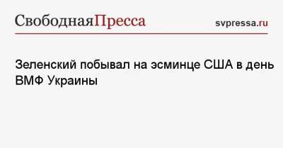 Владимир Зеленский - Зеленский побывал на эсминце США в день ВМФ Украины - svpressa.ru - США - Украина - Одесская обл.