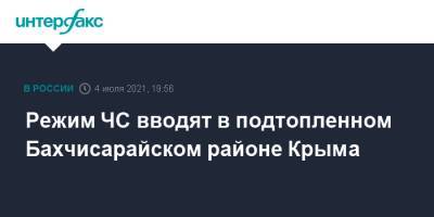 Режим ЧС вводят в подтопленном Бахчисарайском районе Крыма - interfax.ru - Москва - Россия - Крым - район Бахчисарайский