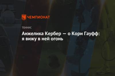 Анжелика Кербер - Каролина Мухова - Паула Бадоса - Анжелика Кербер — о Кори Гауфф: я вижу в ней огонь - championat.com - США - Германия - Испания