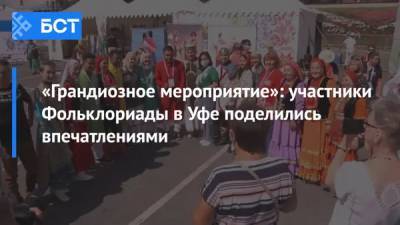 «Грандиозное мероприятие»: участники Фольклориады в Уфе поделились впечатлениями - bash.news - Австрия - США - Башкирия - Казахстан - Уфа - Эстония - Мексика - Индия