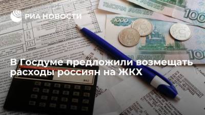Дмитрий Ионин - Депутат Ионин предложил компенсировать расходы россиян на ЖКХ - smartmoney.one - Россия