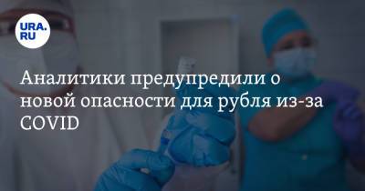 Аналитики предупредили о новой опасности для рубля из-за COVID - ura.news - Россия - Франция - Юар