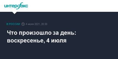 Что произошло за день: воскресенье, 4 июля - interfax.ru - Москва - Россия - Крым - Филиппины - Тольятти