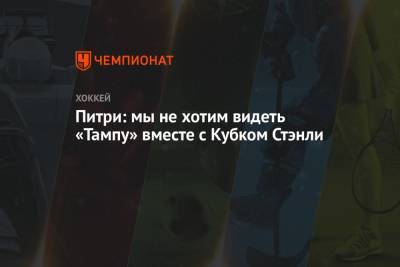 Бэй Лайтнинг - Питри: мы не хотим видеть «Тампу» вместе с Кубком Стэнли - championat.com
