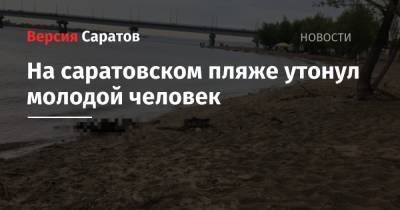 На саратовском пляже утонул молодой человек - nversia.ru - Саратов