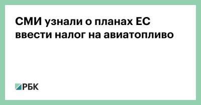 СМИ узнали о планах ЕС ввести налог на авиатопливо - smartmoney.one