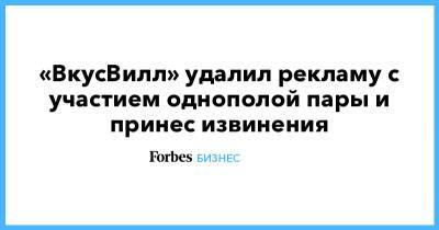 «ВкусВилл» удалил рекламу с участием однополой пары и принес извинения - forbes.ru